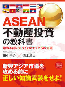ASEAN不動産投資の教科書