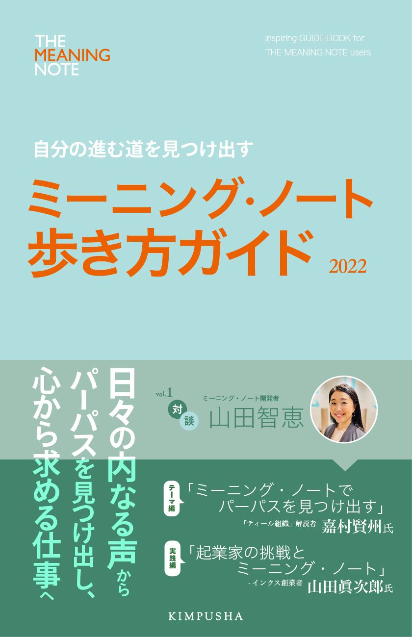 ミーニング・ノート歩き方ガイド2022 vol.1