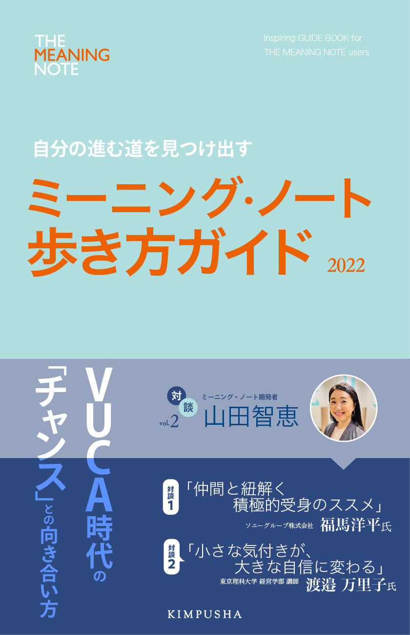 ミーニング・ノート歩き方ガイド2022 vol.2