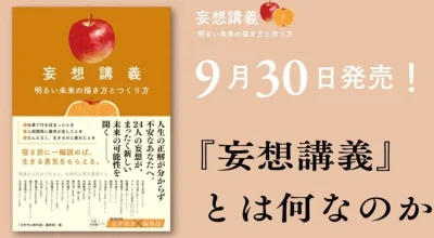 「妄想講義」とは何なのか？