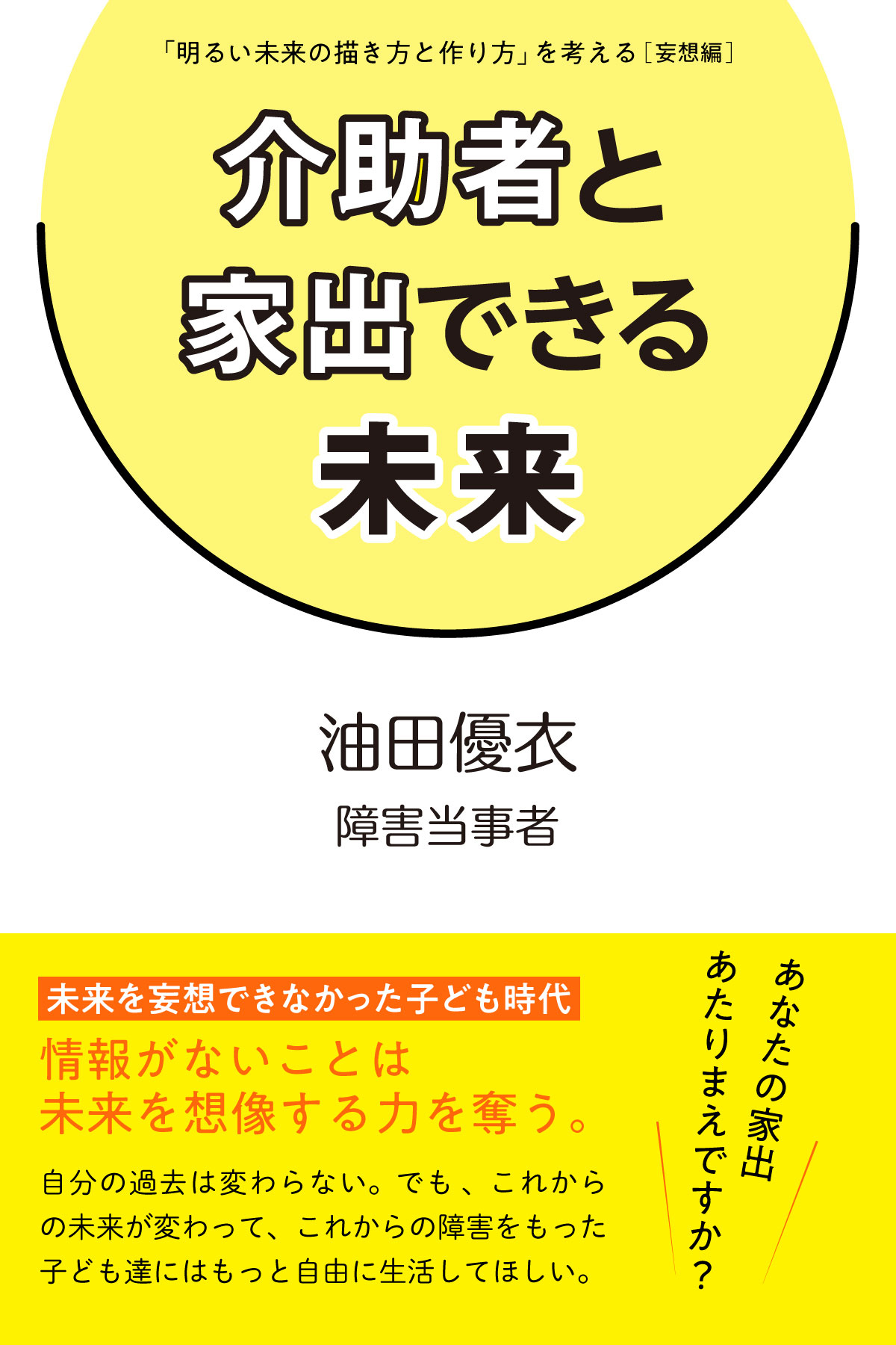 介助者と家出できる未来