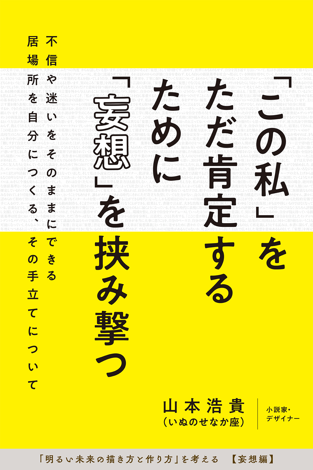 「この私」をただ肯定するために「妄想」を挟み撃つ―不信や迷いをそのままにできる居場所を自分につくる、その手立てについて