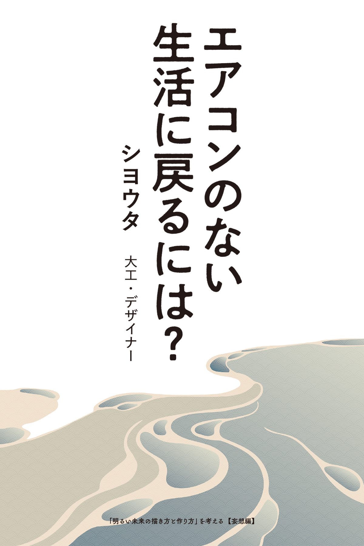 エアコンのない生活に戻るには？