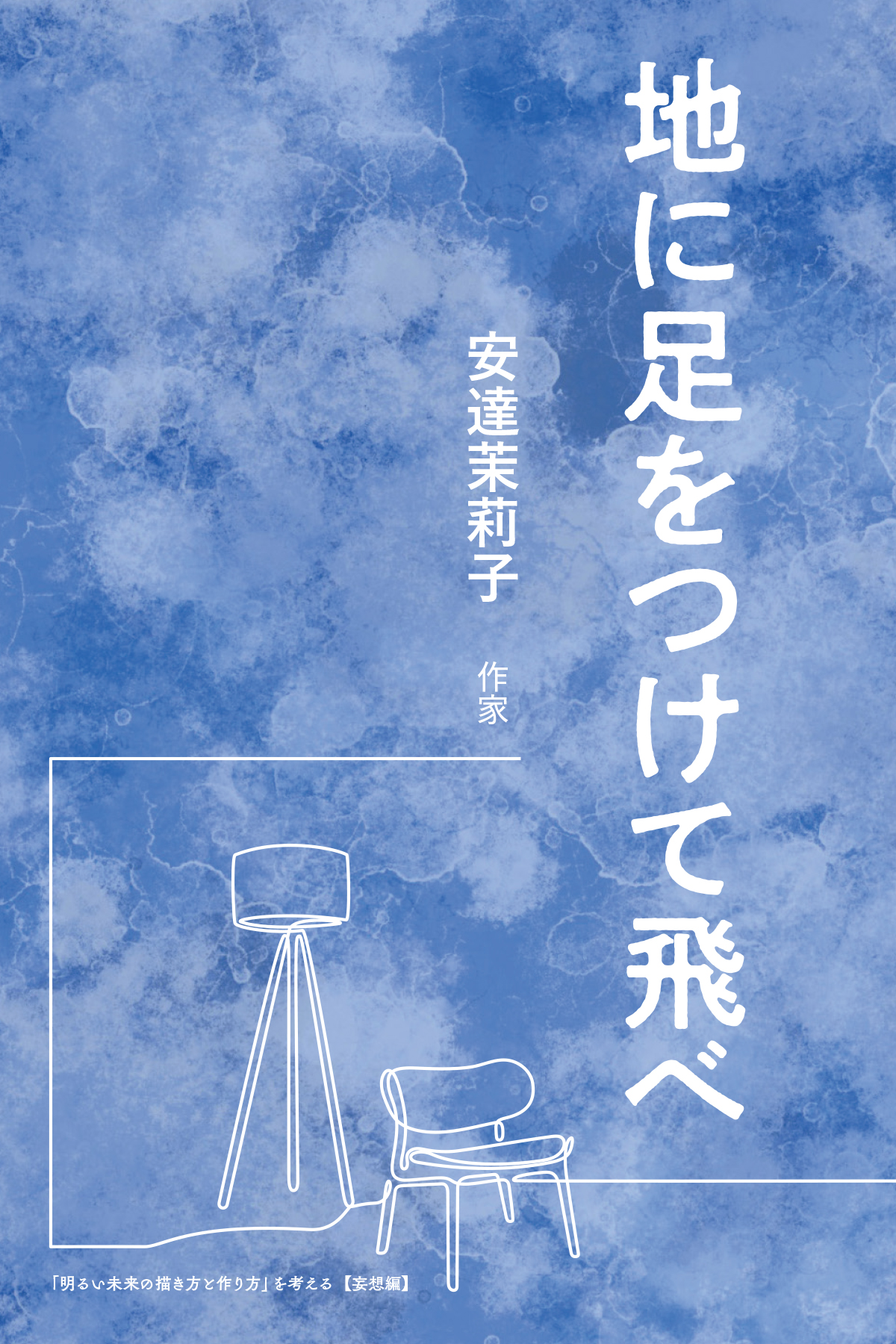 地に足をつけて飛べ