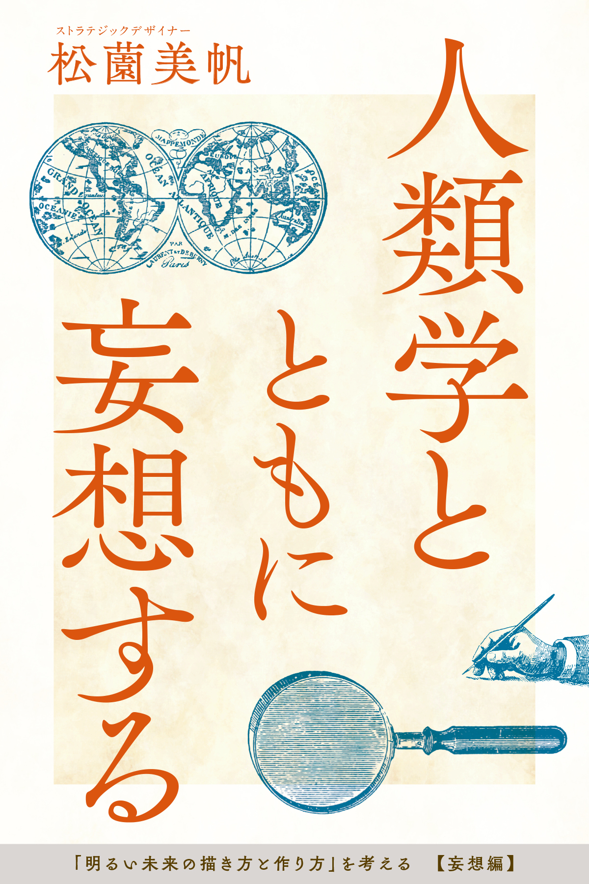 人類学とともに妄想する