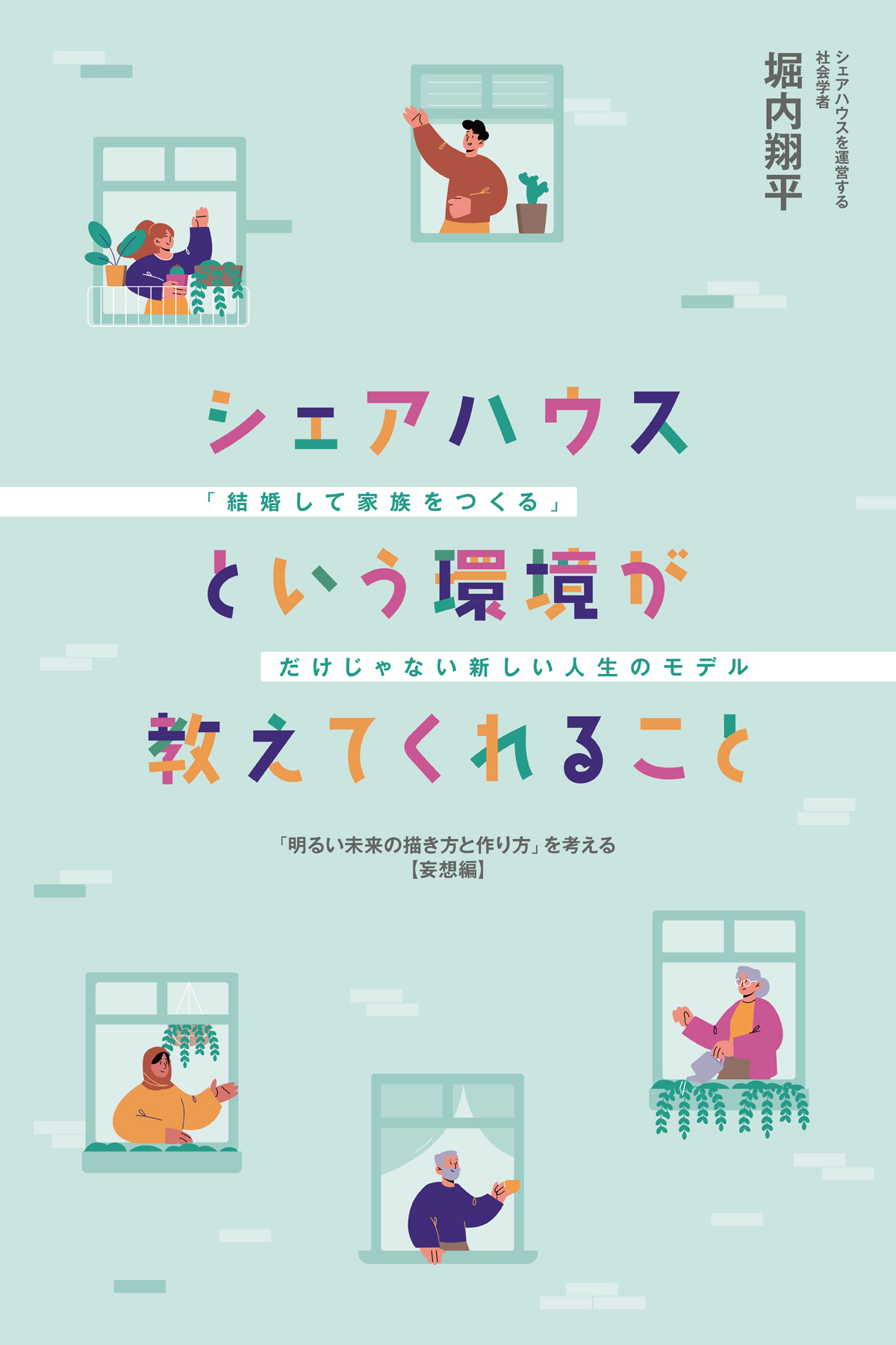 シェアハウスという環境が教えてくれること―「結婚して家族をつくる」だけじゃない新しい人生のモデル