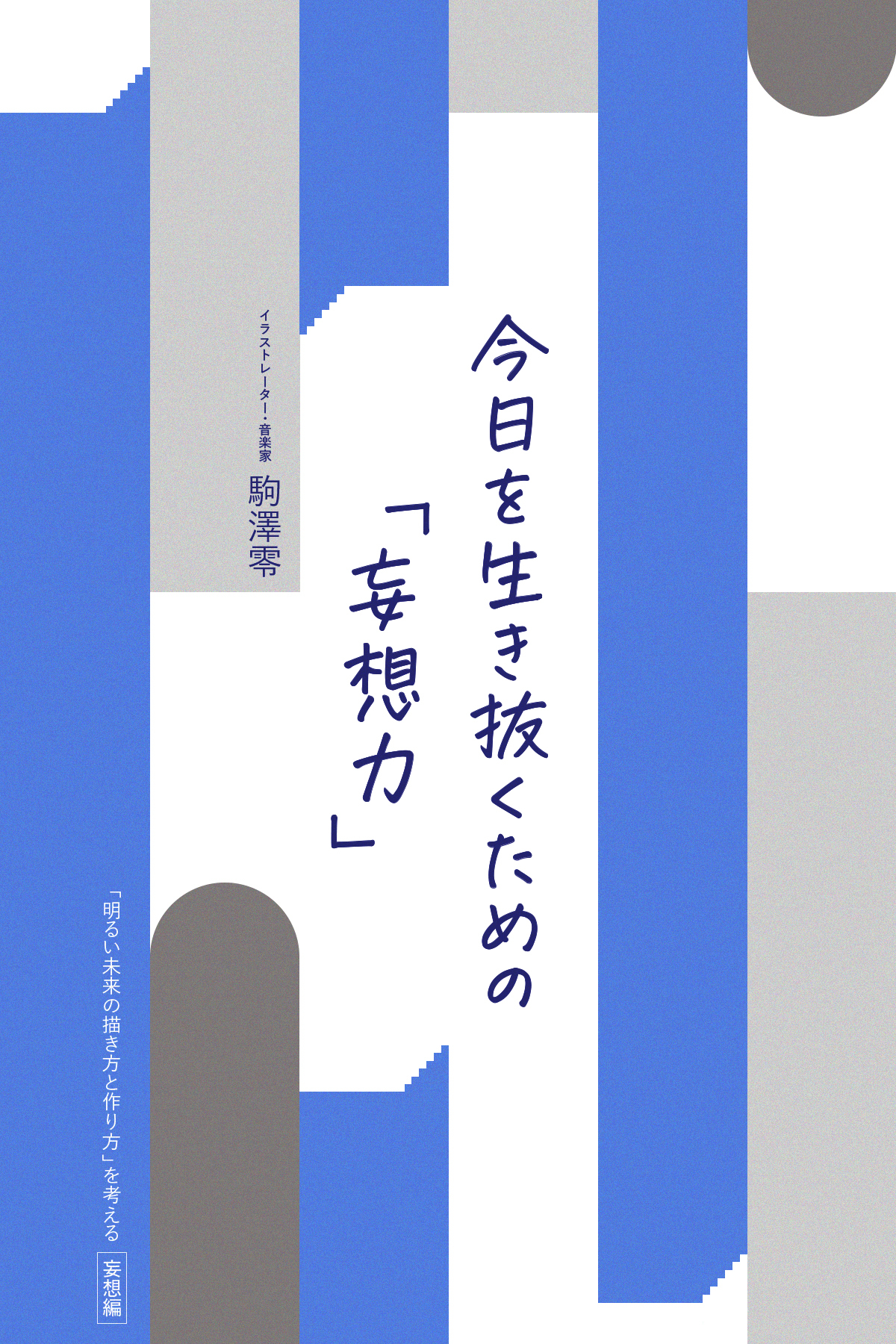 今日を生き抜くための「妄想力」