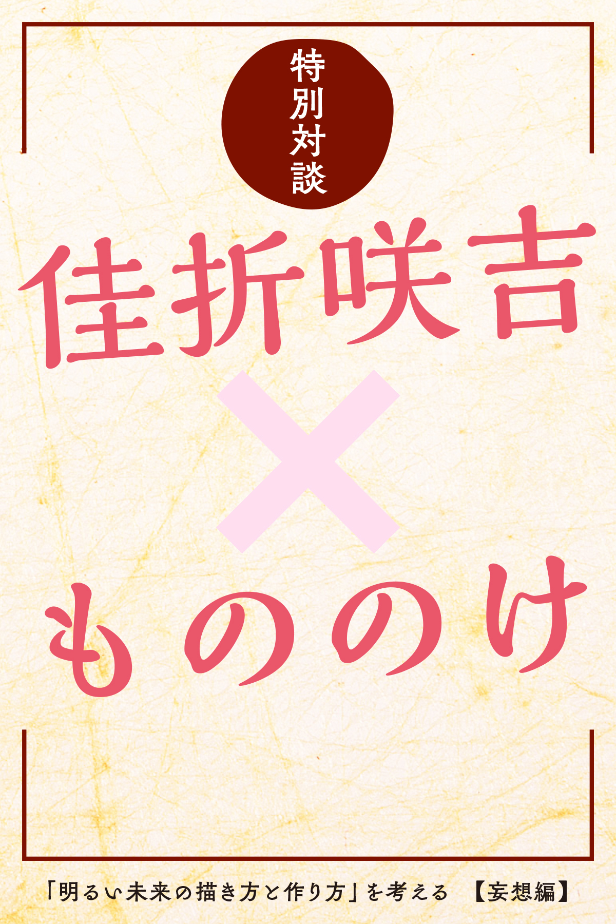 特別対談　佳折咲吉×もののけ