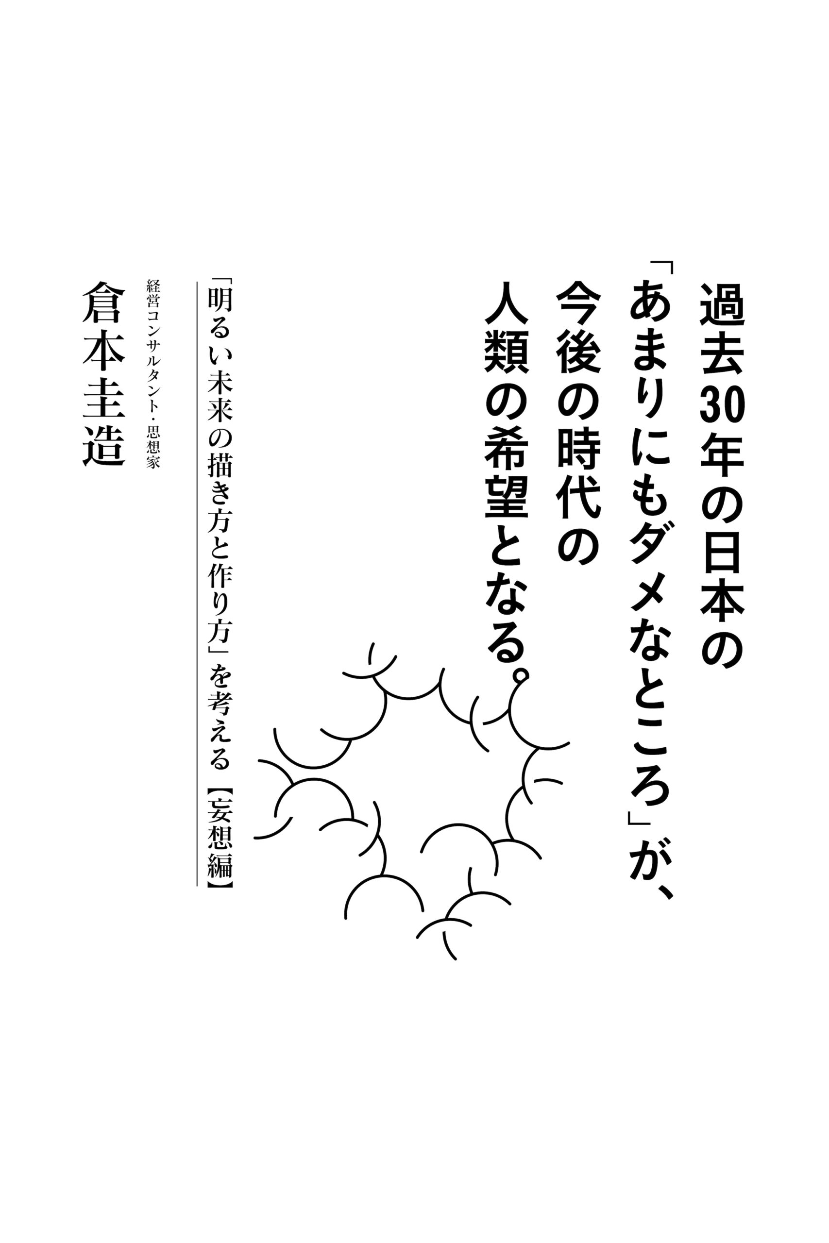 過去30 年の日本の「あまりにもダメなところ」が、今後の時代の人類の希望となる。