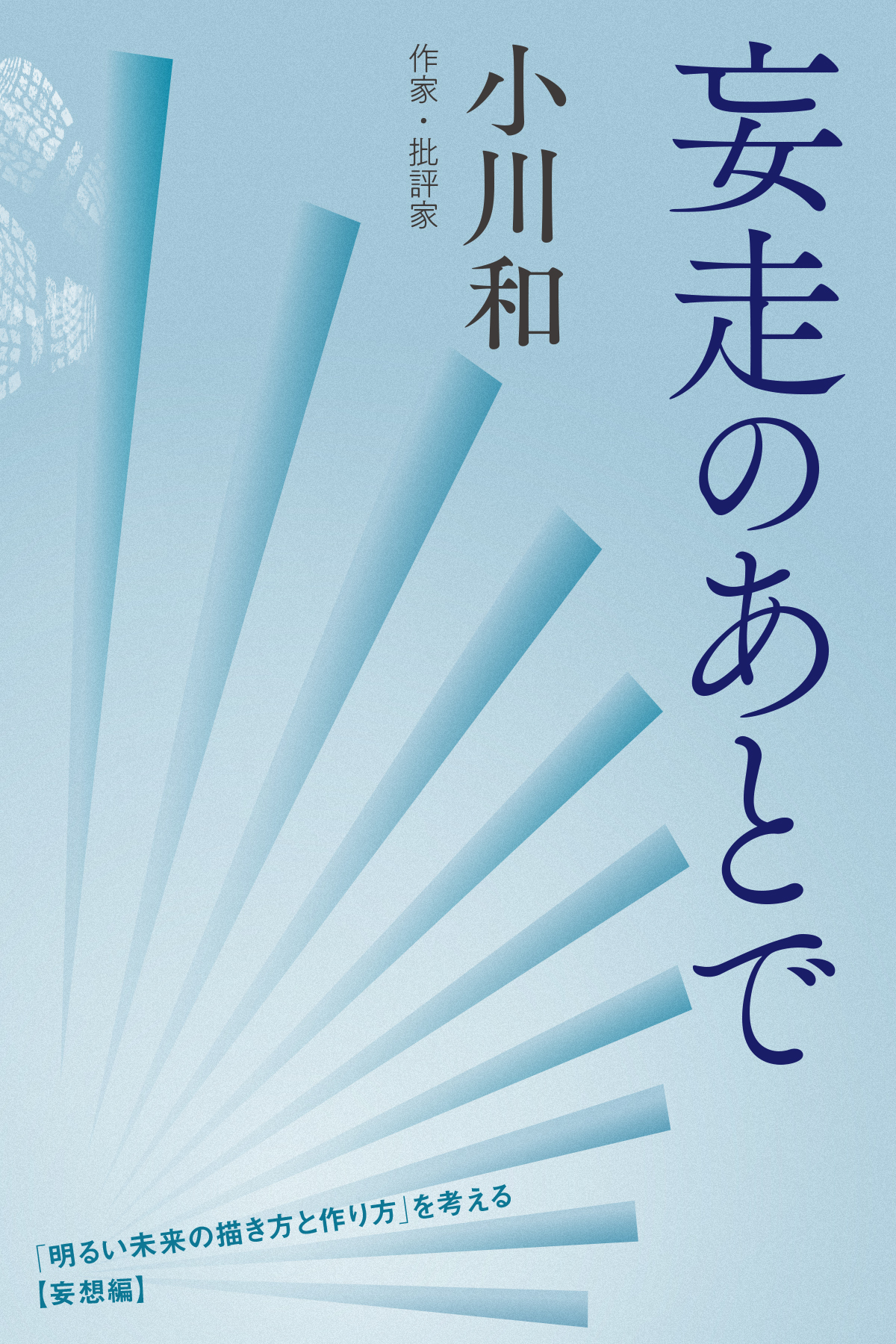 妄走のあとで