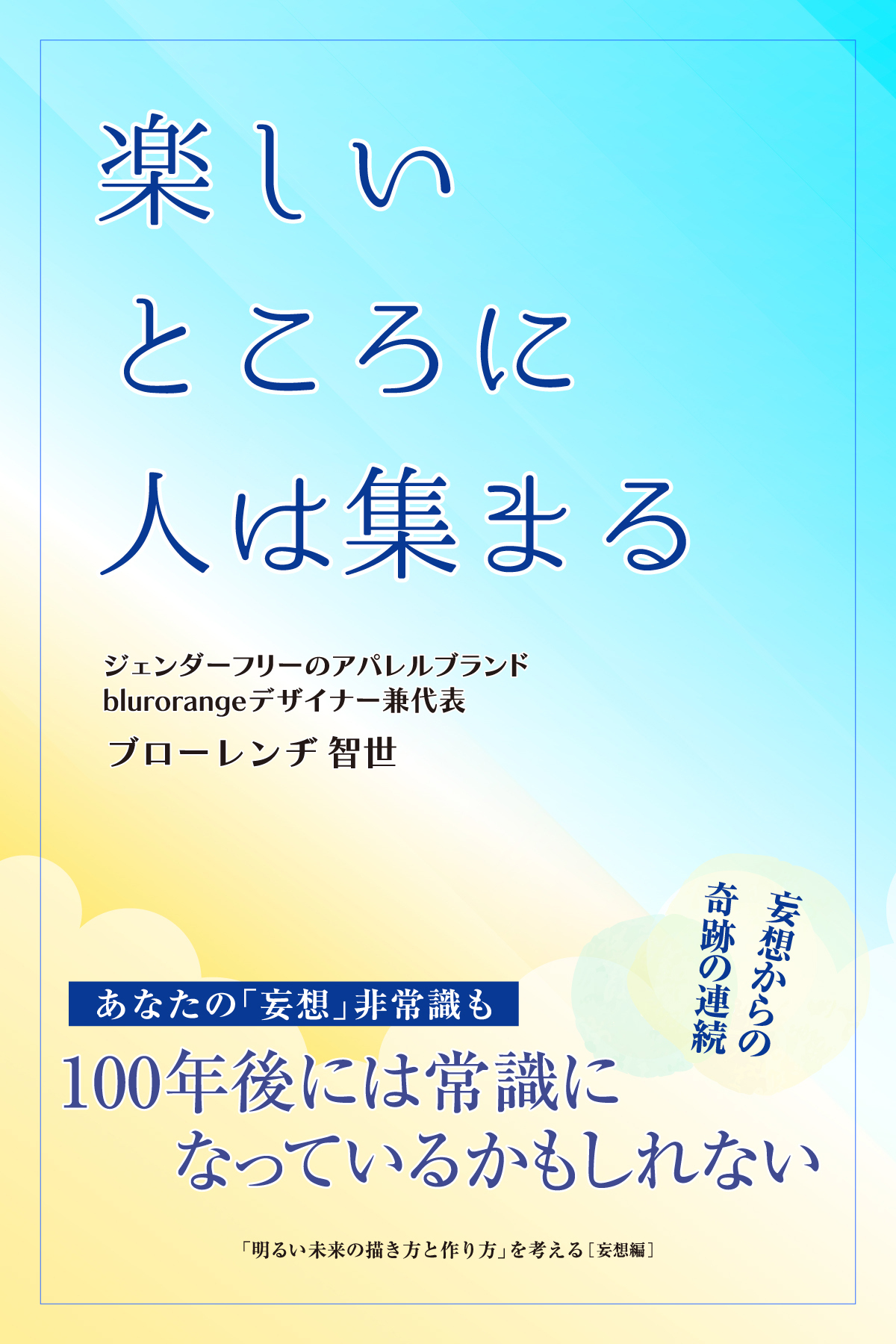 楽しいところに人は集まる