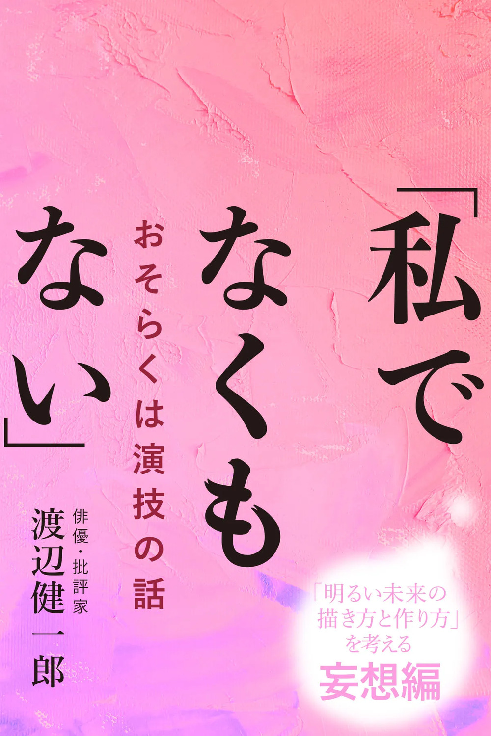 「私でなくもない」―おそらくは演技の話