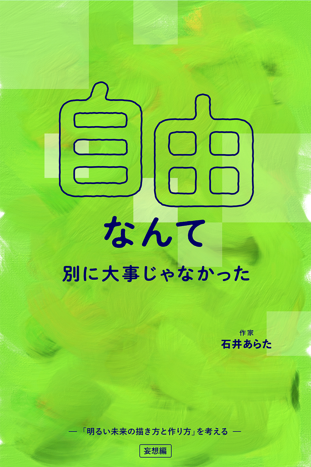 自由なんて別に大事じゃなかった