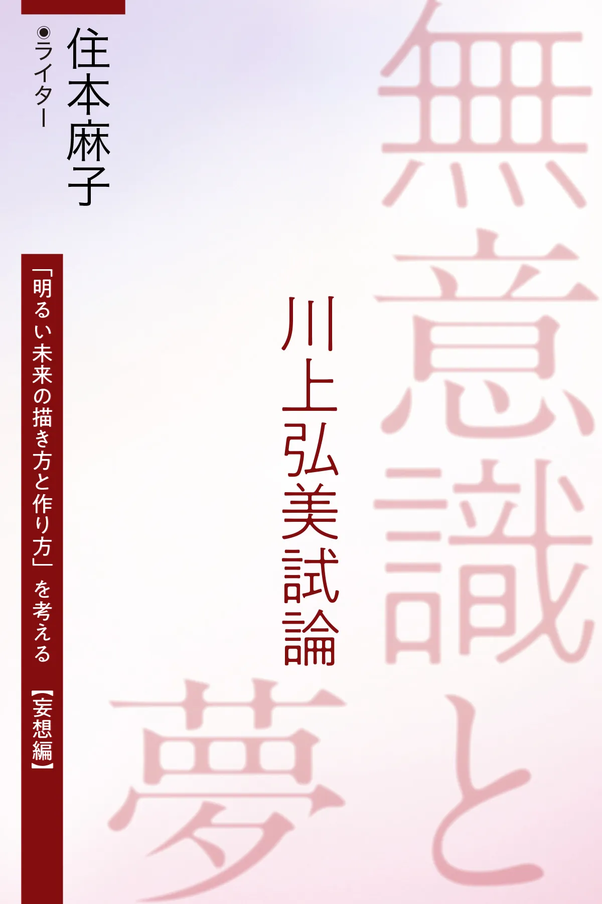 無意識と夢　−川上弘美試論