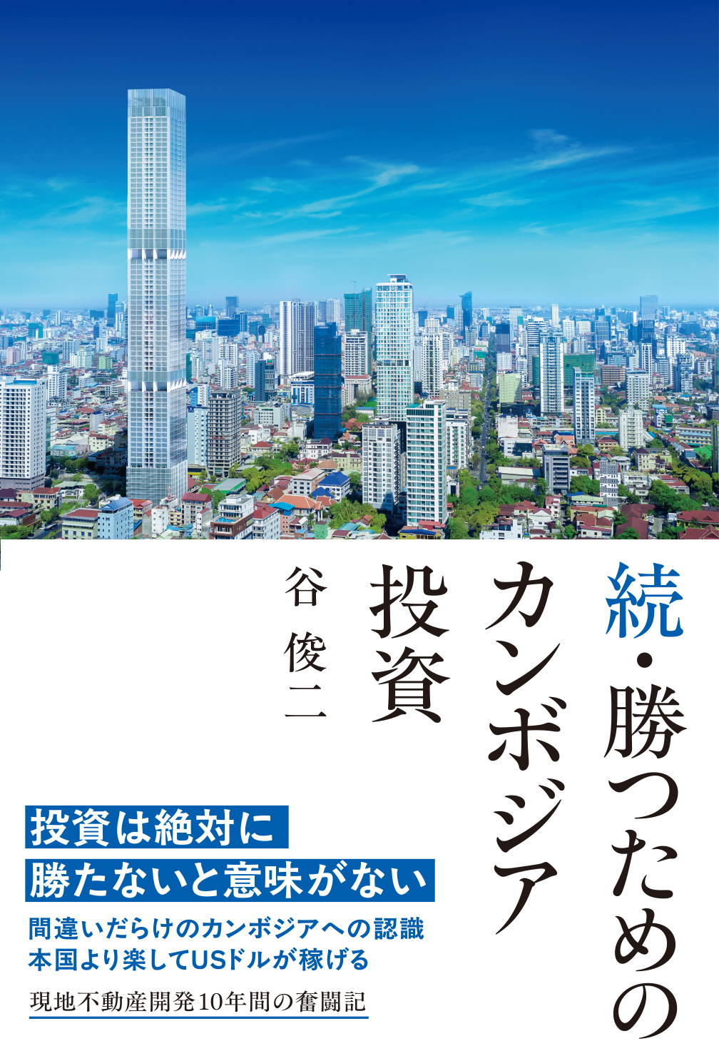 続・勝つためのカンボジア投資