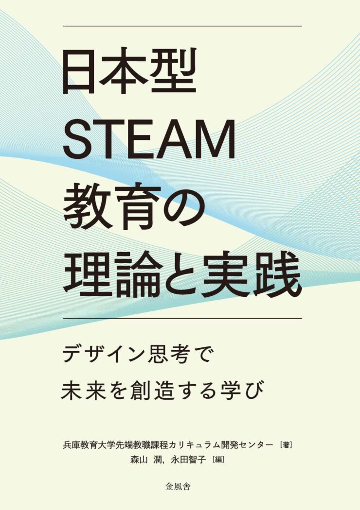 日本型STEAM教育の理論と実践
