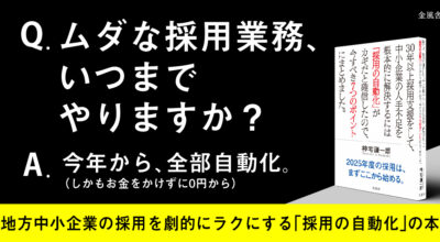 地方中小企業がラクに採用活動を行うためのノウハウをまとめた本を出しました。