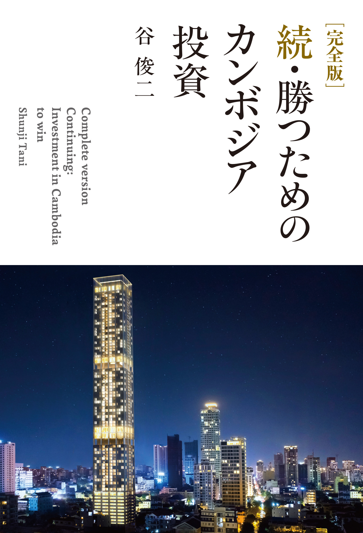［完全版］続・勝つためのカンボジア投資