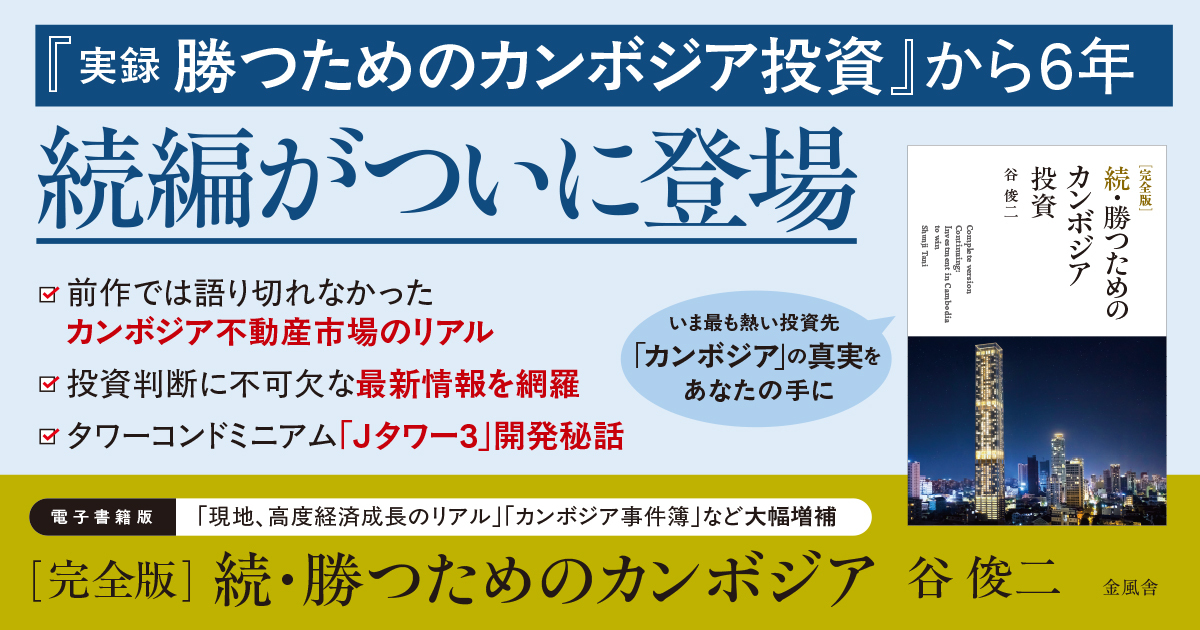 完全版］続・勝つためのカンボジア投資 | 金風舎金風舎
