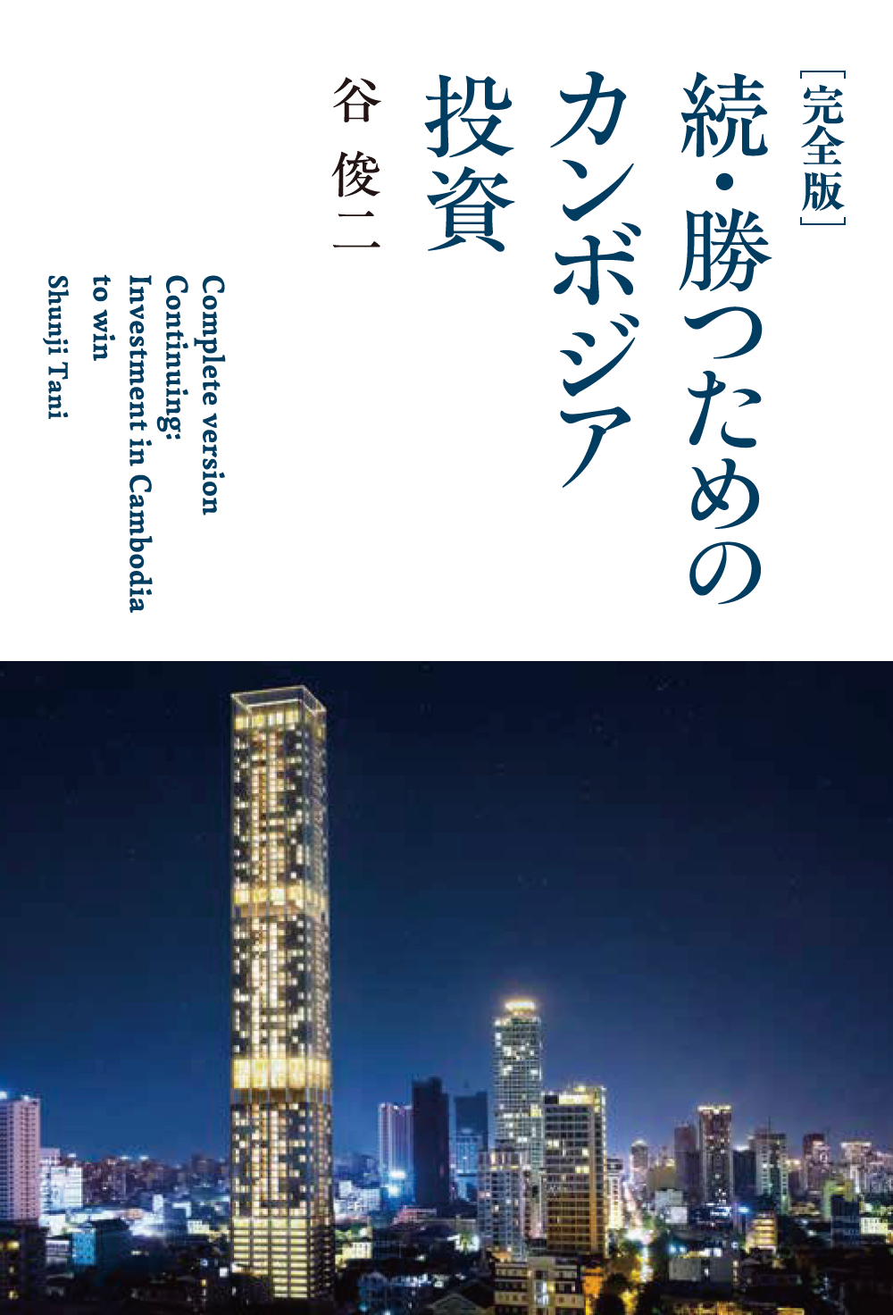 ［完全版］続・勝つためのカンボジア投資
