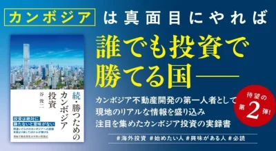 【新刊案内】続・勝つためのカンボジア投資（谷 俊二）