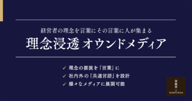 理念浸透オウンドメディア