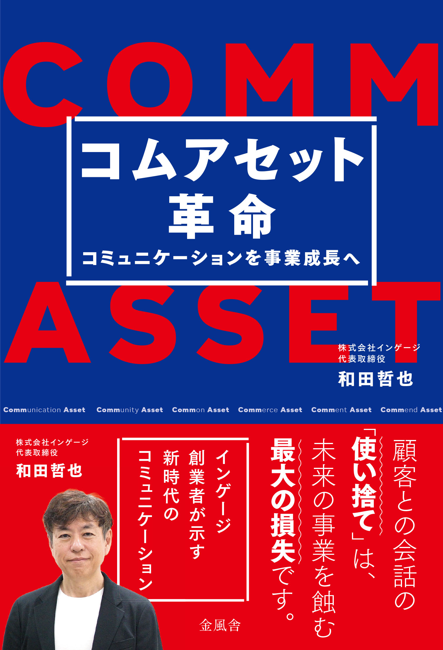 コムアセット革命――コミュニケーションを事業成長へ