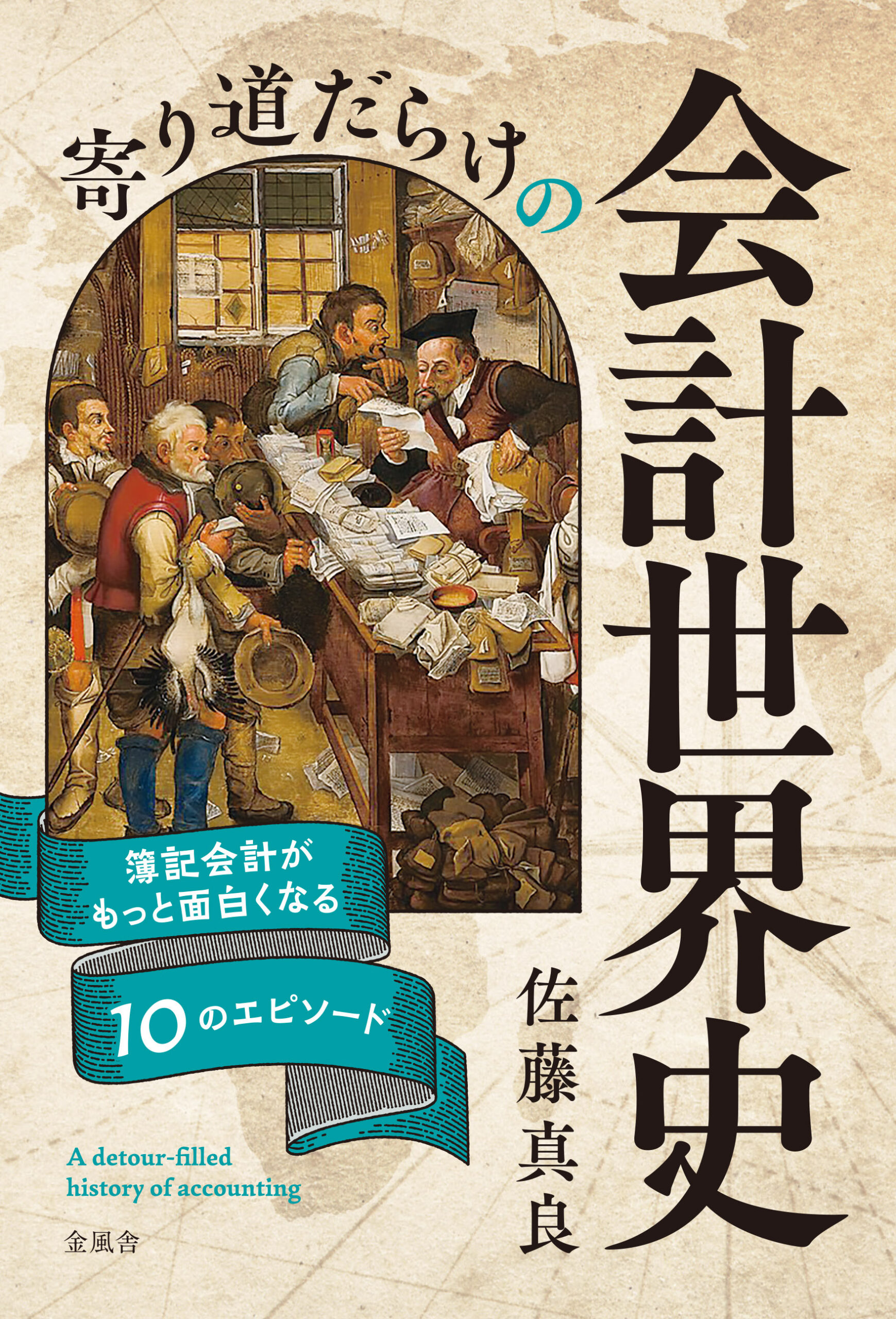 寄り道だらけの会計世界史 簿記会計がもっと面白くなる10のエピソード