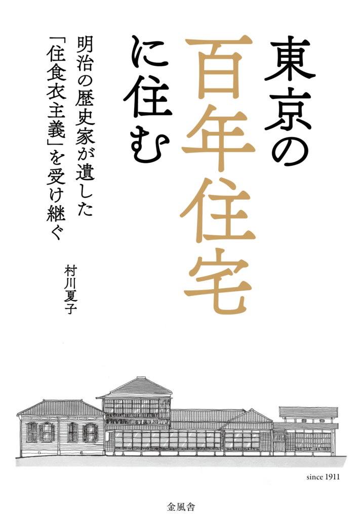 東京の百年住宅に住む