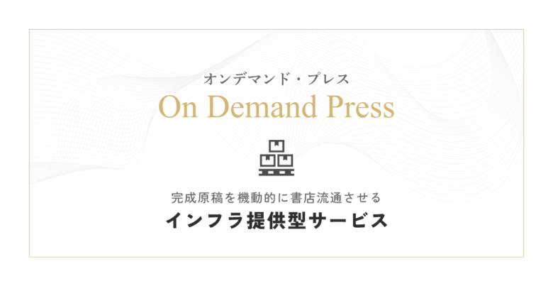 オンデマンド・プレス